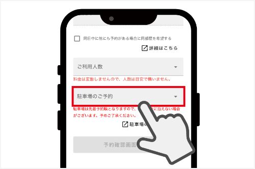 予約時に駐車場を選択する