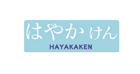 はやかけん