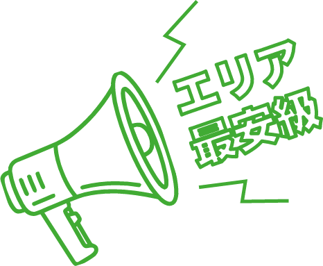 価格を抑えてもクオリティは下げない