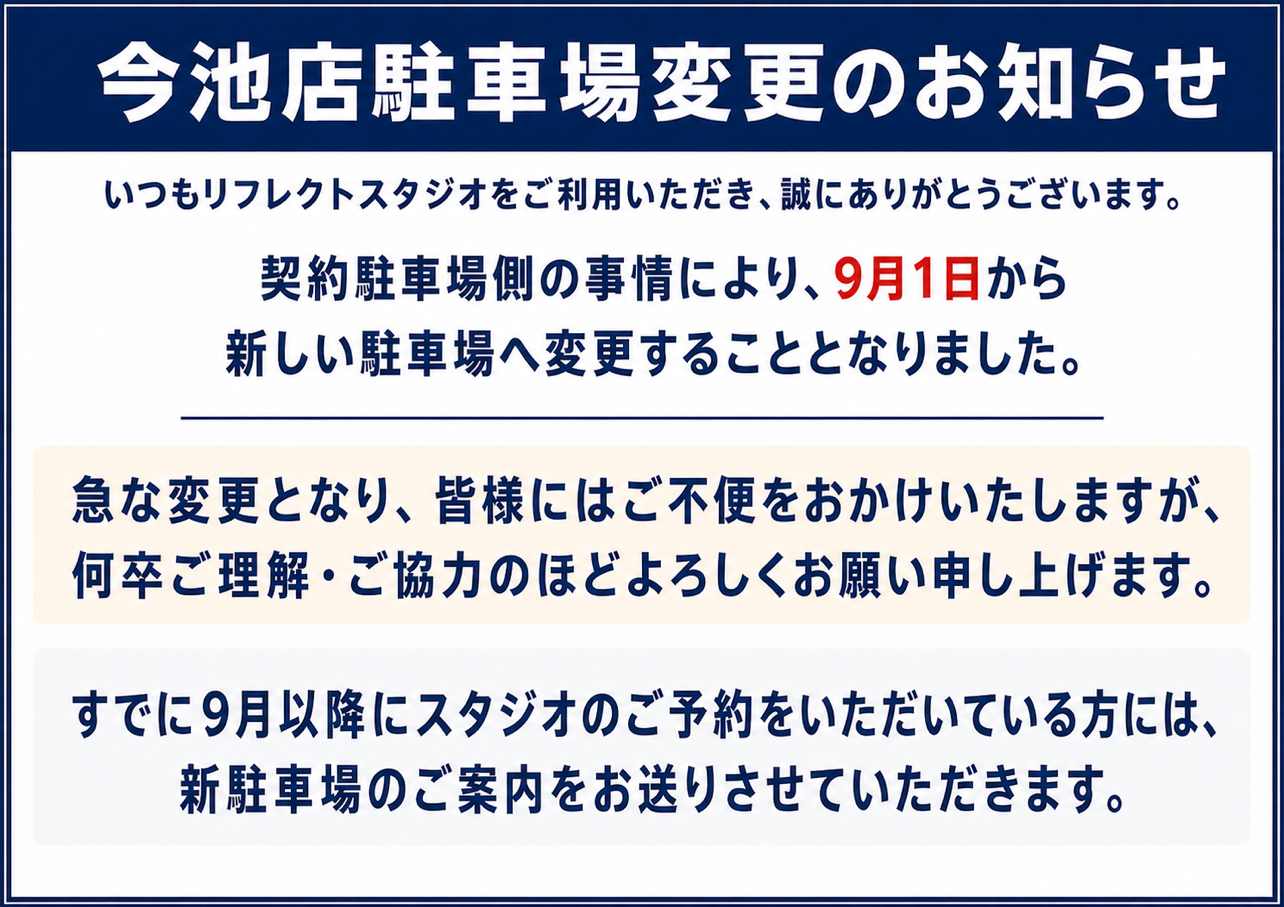 今池店 駐車場変更のお知らせ